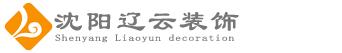 沈阳辽云装饰-承接办公室,餐饮,商铺等装修设计的专业公装公司